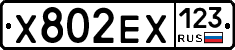 Х802ЕХ123 - 