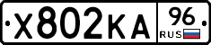 Х802КА96 - 