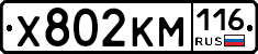 Х802КМ116 - 