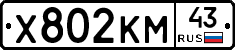 Х802КМ43 - 