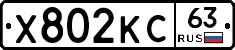 Х802КС63 - 