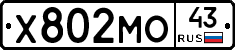 Х802МО43 - 
