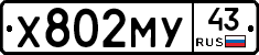 Х802МУ43 - 