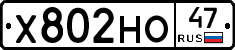Х802НО47 - 