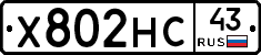 Х802НС43 - 