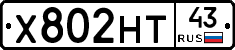Х802НТ43 - 