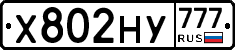Х802НУ777 - 