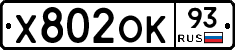 Х802ОК93 - 