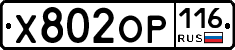 Х802ОР116 - 