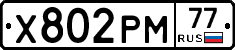 Х802РМ77 - 
