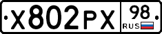 Х802РХ98 - 