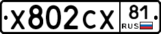 Х802СХ81 - 