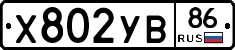 Х802УВ86 - 