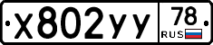 Х802УУ78 - 