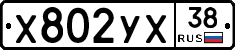 Х802УХ38 - 