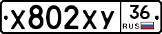 Х802ХУ36 - 