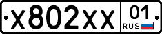 Х802ХХ01 - 