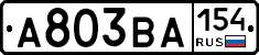 А803ВА154 - 