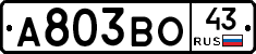 А803ВО43 - 
