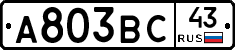 А803ВС43 - 