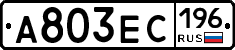 А803ЕС196 - 