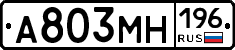 А803МН196 - 