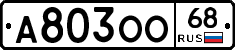 А803ОО68 - 