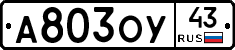 А803ОУ43 - 
