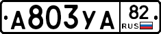 А803УА82 - 