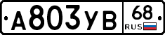 А803УВ68 - 