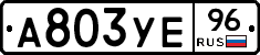 А803УЕ96 - 