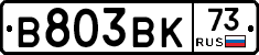 В803ВК73 - 