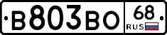 В803ВО68 - 