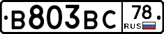 В803ВС78 - 