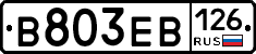 В803ЕВ126 - 