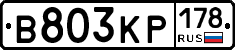 В803КР178 - 