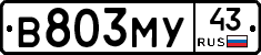В803МУ43 - 