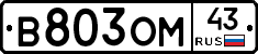 В803ОМ43 - 