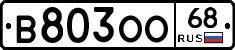 В803ОО68 - 