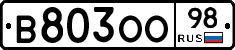 В803ОО98 - 
