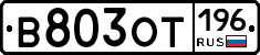В803ОТ196 - 