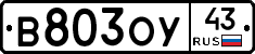 В803ОУ43 - 