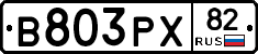 В803РХ82 - 