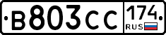 В803СС174 - 