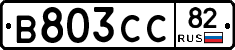 В803СС82 - 