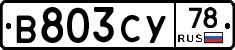 В803СУ78 - 