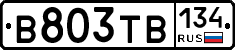 В803ТВ134 - 