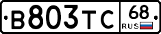 В803ТС68 - 