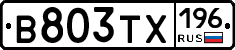 В803ТХ196 - 