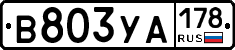 В803УА178 - 